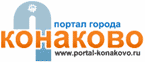 Независимый портал города Конаково